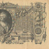 Банкнота 100 рублей 1910 г. Россия