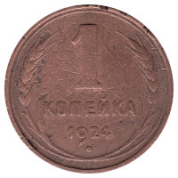 СССР 1 копейка 1924 год (F-)