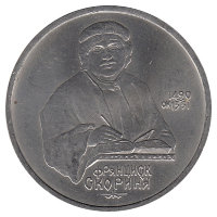 СССР 1 рубль 1990 год. Франциск Скорина.