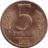 Россия 5 рублей 1992 год Л