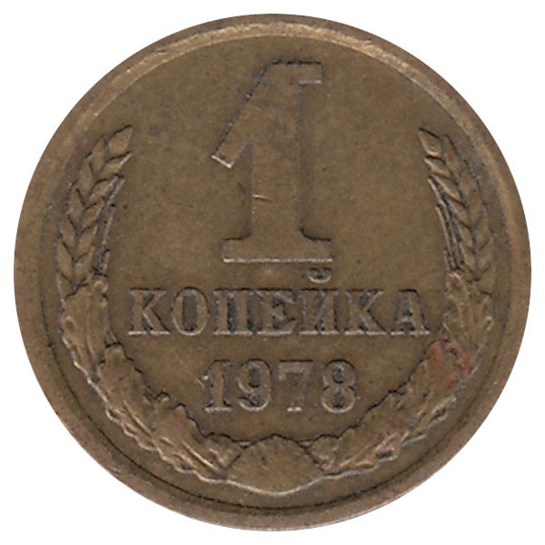СССР 1 копейка 1978 год