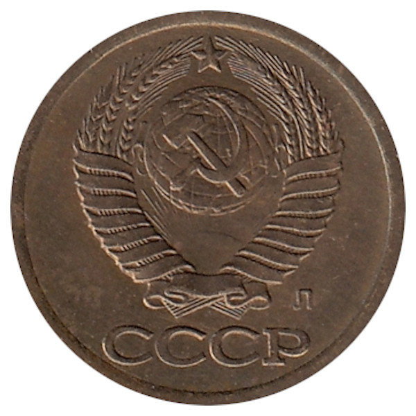 СССР 1 копейка 1991 год (Л)