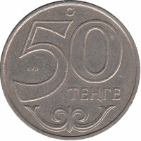Казахстан 50 тенге 2002 год