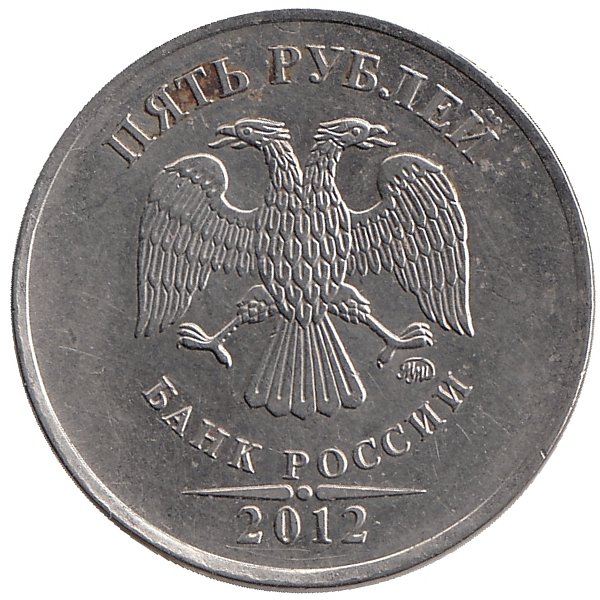 Россия 5 рублей 2012 год ММД