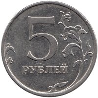 Россия 5 рублей 2009 год ММД (магнитная)