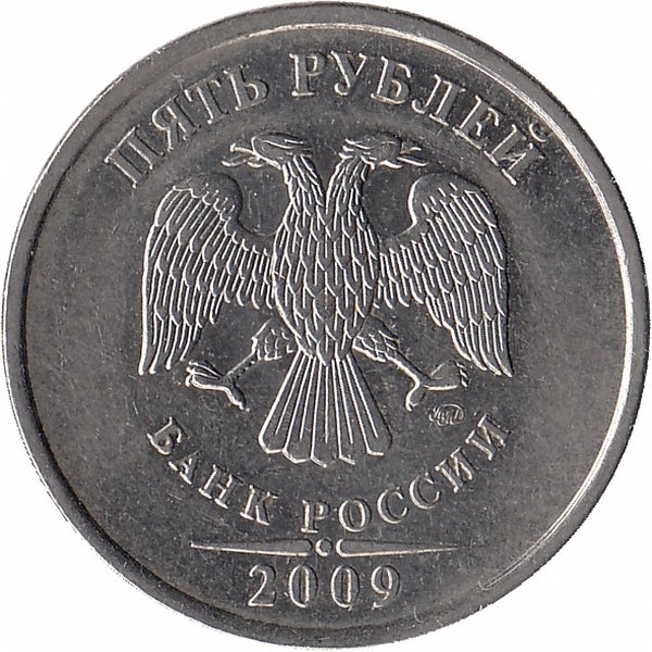 Россия 5 рублей 2009 год ММД (магнитная)