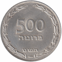 Израиль 500 прут 1949 год (aUNC)