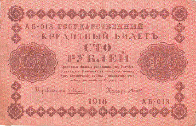 Банкнота 100 рублей 1918 г. Временное правительство