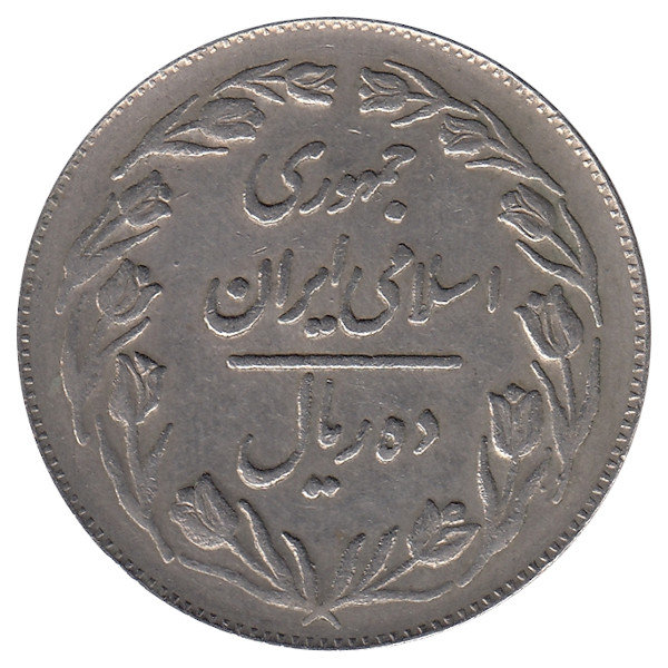 Иран 10 риалов 1982 год