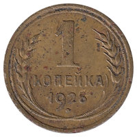 СССР 1 копейка 1926 год (F-VF)