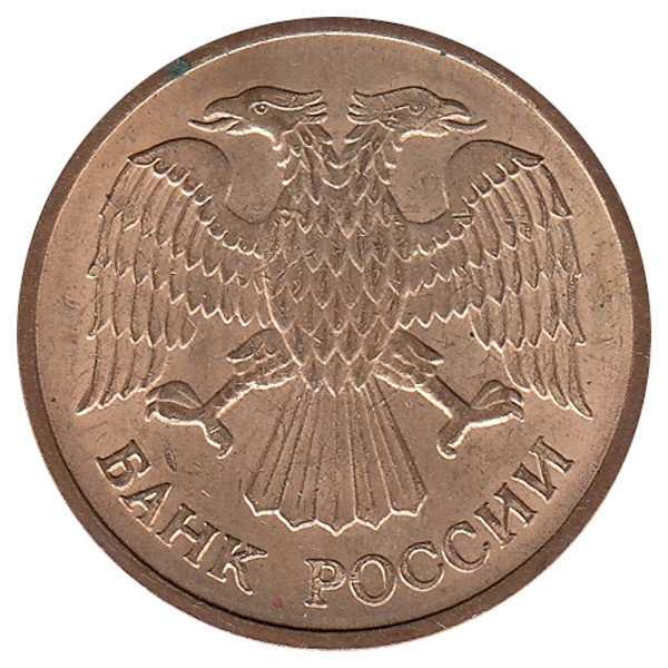 Россия 5 рублей 1992 год ММД