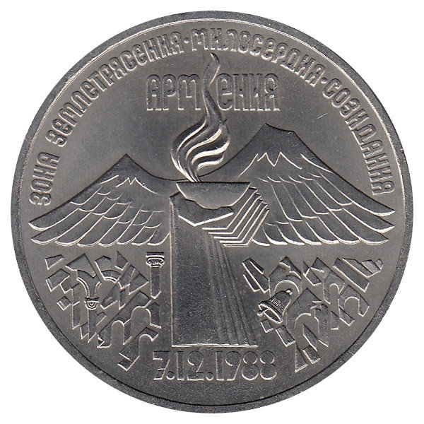 СССР 3 рубля 1989 год. Землетрясение в Армении.