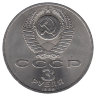 СССР 3 рубля 1989 год. Землетрясение в Армении.