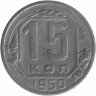 СССР 15 копеек 1950 год