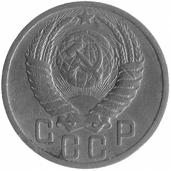 СССР 15 копеек 1950 год