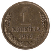 СССР 1 копейка 1979 год