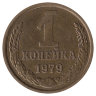 СССР 1 копейка 1979 год