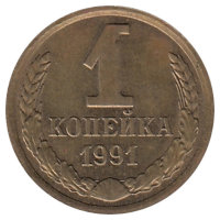 СССР 1 копейка 1991 год (М)
