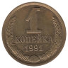 СССР 1 копейка 1991 год (М)