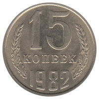 СССР 15 копеек 1982 год