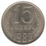 СССР 15 копеек 1982 год