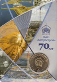 Жетон метро Санкт-Петербурга – 70 лет ОАО «Метрострой» 2011 год