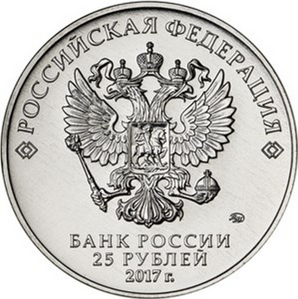 Россия 25 рублей 2017 год (Три богатыря)