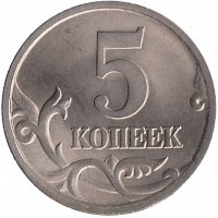 Россия 5 копеек 2005 год СП