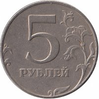 Россия 5 рублей 1998 год СПМД