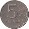 Россия 5 рублей 1998 год СПМД