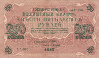 Банкнота 250 рублей 1917 г. Временное правительство