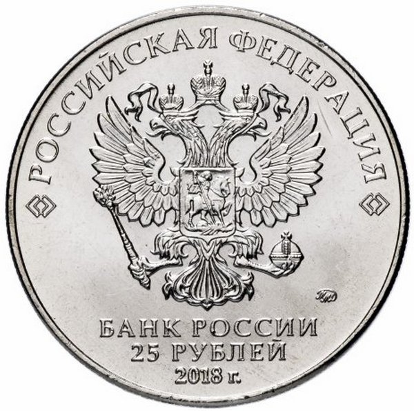 Россия 25 рублей 2018 год (Кубок ЧМ по футболу)