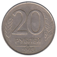 Россия 20 рублей 1993 год (ММД) магнитная