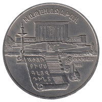 СССР 5 рублей 1990 год
