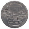 СССР 5 рублей 1990 год. Матенадаран.