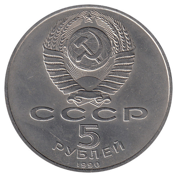 СССР 5 рублей 1990 год. Матенадаран.