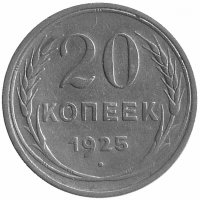 СССР 20 копеек 1925 год