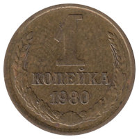 СССР 1 копейка 1980 год