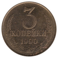 СССР 3 копейки 1990 год