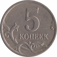 Россия 5 копеек 1998 год М