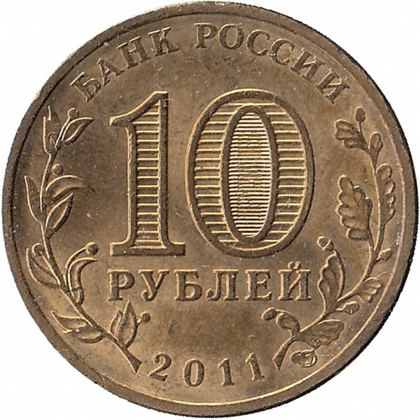 Россия 10 рублей 2011 год (Орёл)