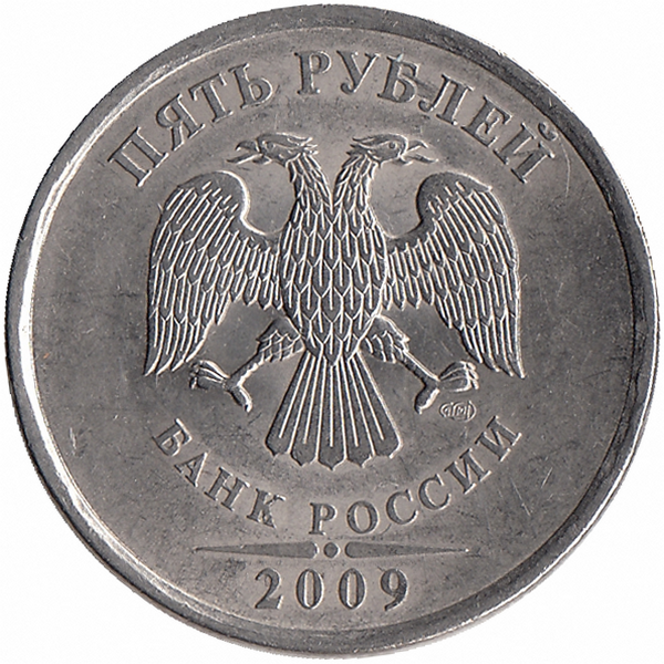 Россия 5 рублей 2009 год СПМД (магнитная)