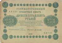 Банкнота 250 рублей 1918 г. РСФСР