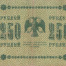 Банкнота 250 рублей 1918 г. Временное правительство, РСФСР