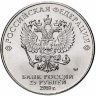 Россия 25 рублей 2018 год (Талисман ЧМ по футболу)