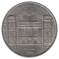 СССР 5 рублей 1991 год