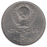 СССР 5 рублей 1991 год. Госбанк в Москве. 