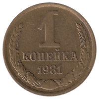 СССР 1 копейка 1981 год