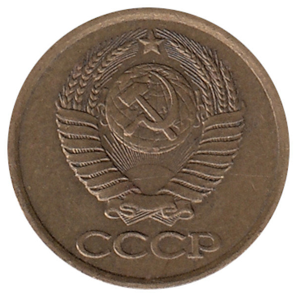 СССР 1 копейка 1981 год