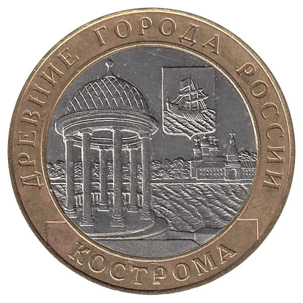 Россия 10 рублей 2002 год Кострома